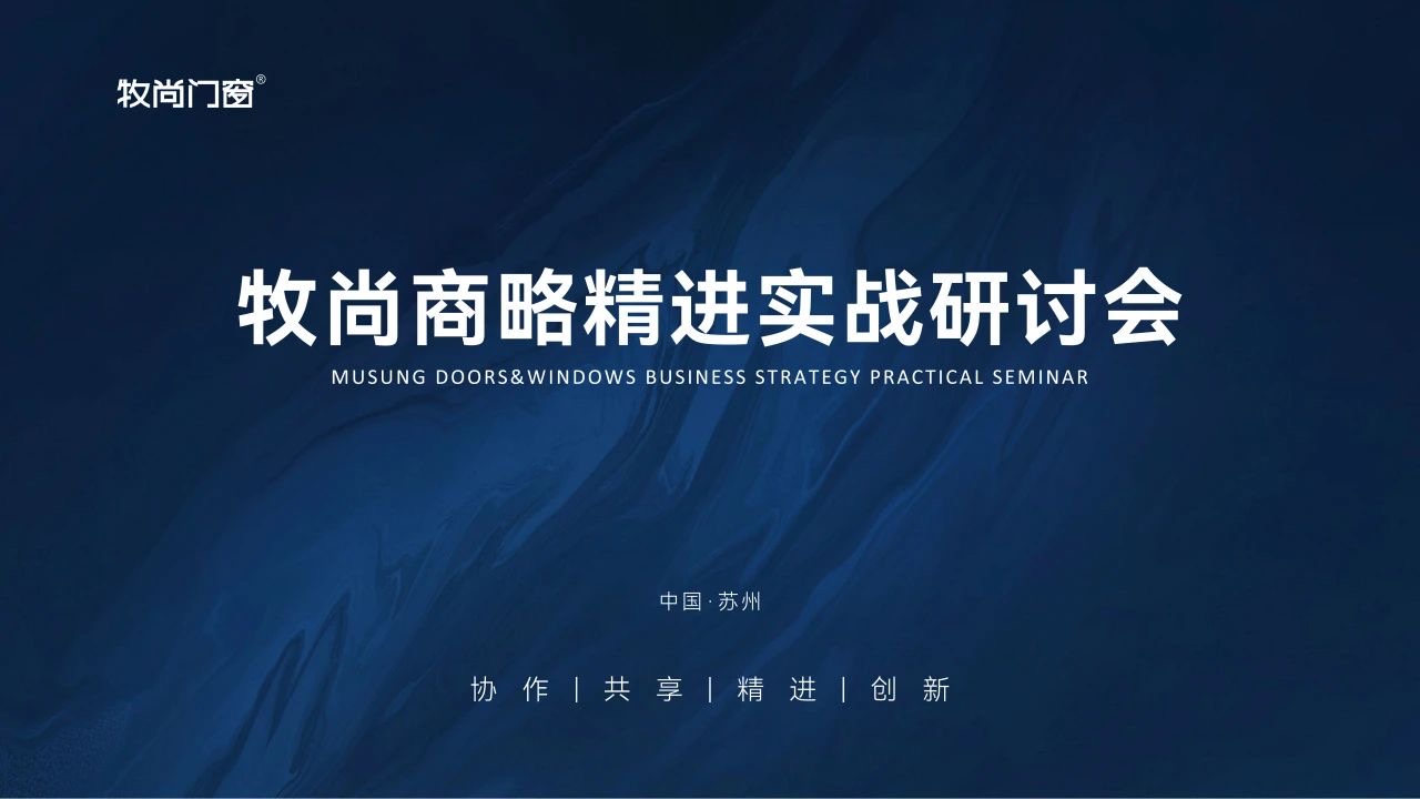 三阶精进 共谋新篇 | 牧尚商略实战研讨会圆满收官